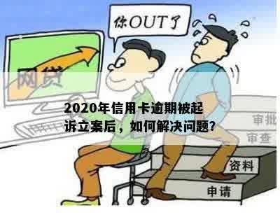 2020年信用卡逾期被起诉立案后，如何解决问题？