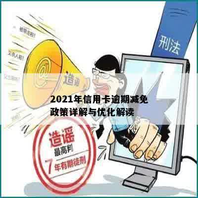 2021年信用卡逾期减免政策详解与优化解读