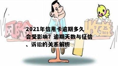 2021年信用卡逾期多久会受影响？逾期天数与征信、诉讼的关系解析