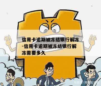 信用卡逾期被冻结银行解冻-信用卡逾期被冻结银行解冻需要多久