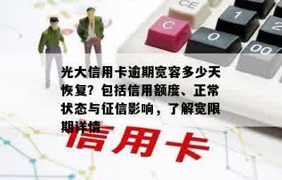 光大信用卡逾期宽容多少天恢复？包括信用额度、正常状态与征信影响，了解宽限期详情