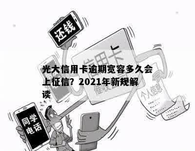 光大信用卡逾期宽容多久会上征信？2021年新规解读