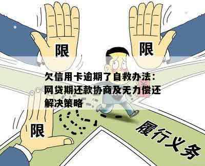 欠信用卡逾期了自救办法：网贷期还款协商及无力偿还解决策略