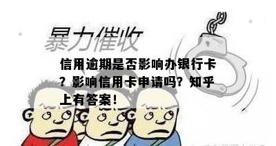 信用逾期是否影响办银行卡？影响信用卡申请吗？知乎上有答案！