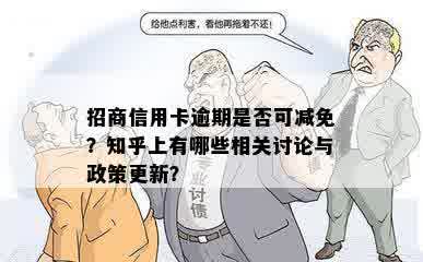 招商信用卡逾期是否可减免？知乎上有哪些相关讨论与政策更新？