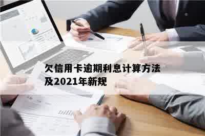 欠信用卡逾期利息计算方法及2021年新规