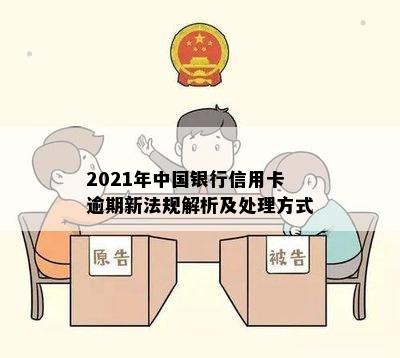 2021年中国银行信用卡逾期新法规解析及处理方式