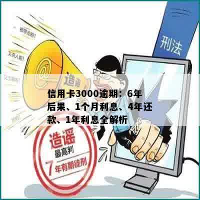 信用卡3000逾期：6年后果、1个月利息、4年还款、1年利息全解析