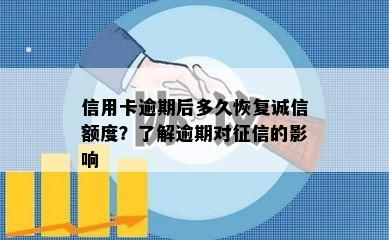 信用卡逾期后多久恢复诚信额度？了解逾期对征信的影响