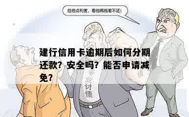 建行信用卡逾期后如何分期还款？安全吗？能否申请减免？