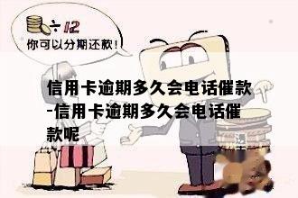 信用卡逾期多久会电话催款-信用卡逾期多久会电话催款呢