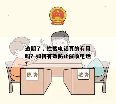 逾期了，拦截电话真的有用吗？如何有效防止催收电话？