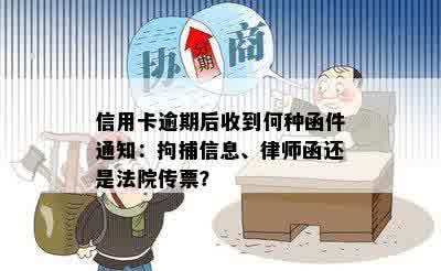 信用卡逾期后收到何种函件通知：拘捕信息、律师函还是法院传票？