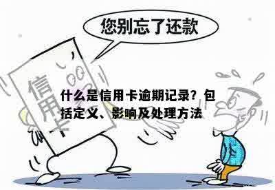 什么是信用卡逾期记录？包括定义、影响及处理方法