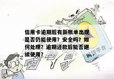 信用卡逾期后有新账单出现是否仍能使用？安全吗？如何处理？逾期还款后能否继续使用？