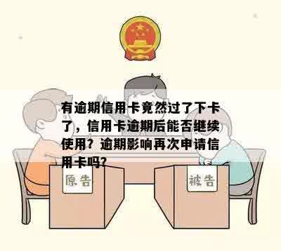 有逾期信用卡竟然过了下卡了，信用卡逾期后能否继续使用？逾期影响再次申请信用卡吗？