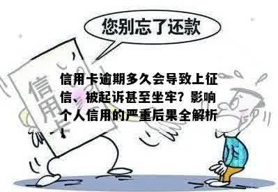 信用卡逾期多久会导致上征信、被起诉甚至坐牢？影响个人信用的严重后果全解析！