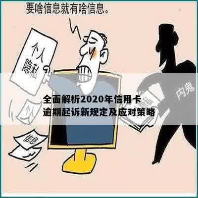 全面解析2020年信用卡逾期起诉新规定及应对策略