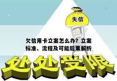 欠信用卡立案怎么办？立案标准、流程及可能后果解析