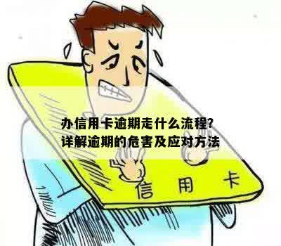 办信用卡逾期走什么流程？详解逾期的危害及应对方法