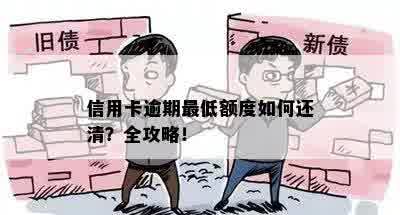 信用卡逾期更低额度如何还清？全攻略！