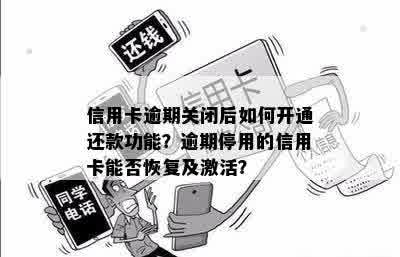 信用卡逾期关闭后如何开通还款功能？逾期停用的信用卡能否恢复及激活？