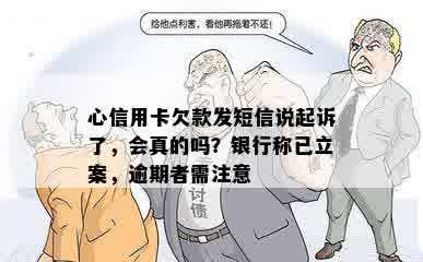 心信用卡欠款发短信说起诉了，会真的吗？银行称已立案，逾期者需注意