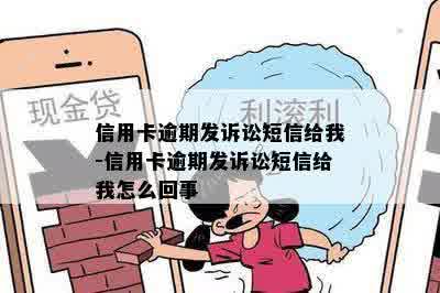 信用卡逾期发诉讼短信给我-信用卡逾期发诉讼短信给我怎么回事