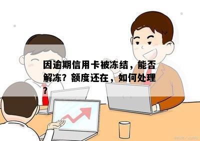 因逾期信用卡被冻结，能否解冻？额度还在，如何处理？