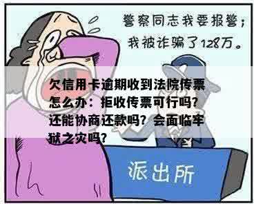 欠信用卡逾期收到法院传票怎么办：拒收传票可行吗？还能协商还款吗？会面临牢狱之灾吗？