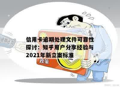 信用卡逾期处理文件可靠性探讨：知乎用户分享经验与2021年新立案标准