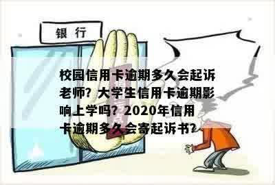 校园信用卡逾期多久会起诉老师？大学生信用卡逾期影响上学吗？2020年信用卡逾期多久会寄起诉书？