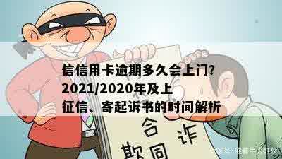 信信用卡逾期多久会上门？2021/2020年及上征信、寄起诉书的时间解析