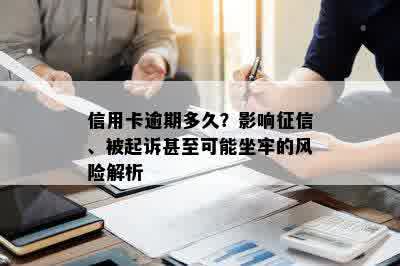 信用卡逾期多久？影响征信、被起诉甚至可能坐牢的风险解析