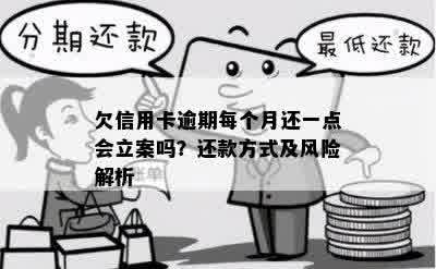 欠信用卡逾期每个月还一点会立案吗？还款方式及风险解析