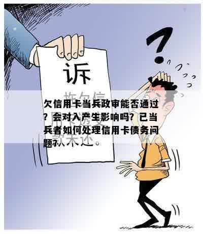 欠信用卡当兵政审能否通过？会对入产生影响吗？已当兵者如何处理信用卡债务问题？