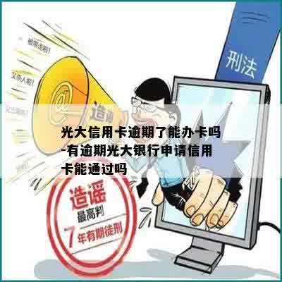 光大信用卡逾期了能办卡吗-有逾期光大银行申请信用卡能通过吗