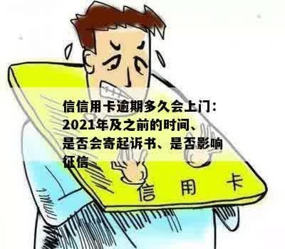 信信用卡逾期多久会上门：2021年及之前的时间、是否会寄起诉书、是否影响征信