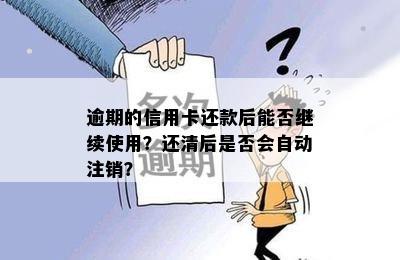 逾期的信用卡还款后能否继续使用？还清后是否会自动注销？