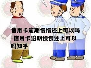 信用卡逾期慢慢还上可以吗-信用卡逾期慢慢还上可以吗知乎