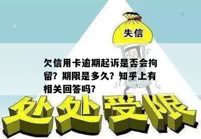 欠信用卡逾期起诉是否会拘留？期限是多久？知乎上有相关回答吗？