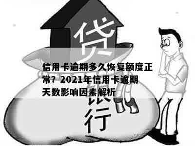 信用卡逾期多久恢复额度正常？2021年信用卡逾期天数影响因素解析