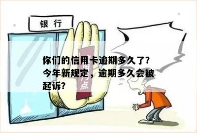 你们的信用卡逾期多久了？今年新规定，逾期多久会被起诉？