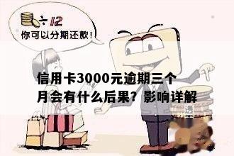 信用卡3000元逾期三个月会有什么后果？影响详解