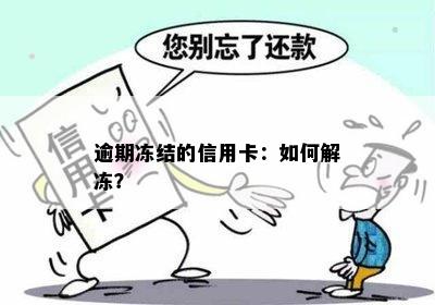 逾期冻结的信用卡：如何解冻？