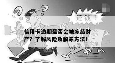 信用卡逾期是否会被冻结财产？了解风险及解冻方法！