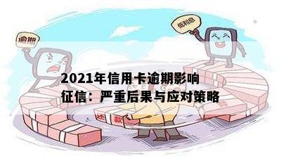 2021年信用卡逾期影响征信：严重后果与应对策略