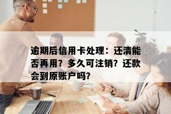 逾期后信用卡处理：还清能否再用？多久可注销？还款会到原账户吗？