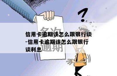 信用卡逾期该怎么跟银行谈-信用卡逾期该怎么跟银行谈利息