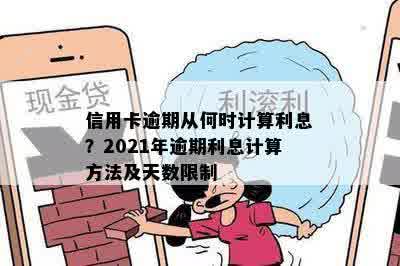 信用卡逾期从何时计算利息？2021年逾期利息计算方法及天数限制